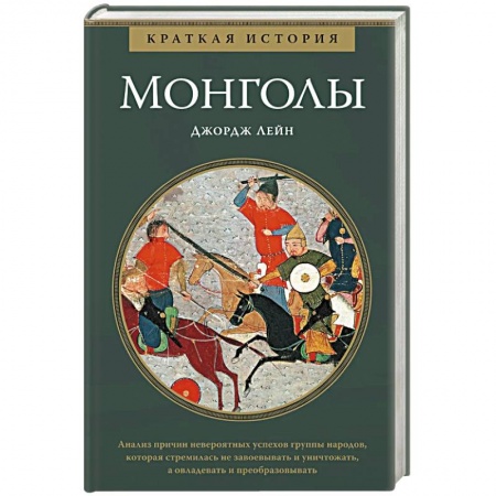 История, биография, мемуары, книга Монголы