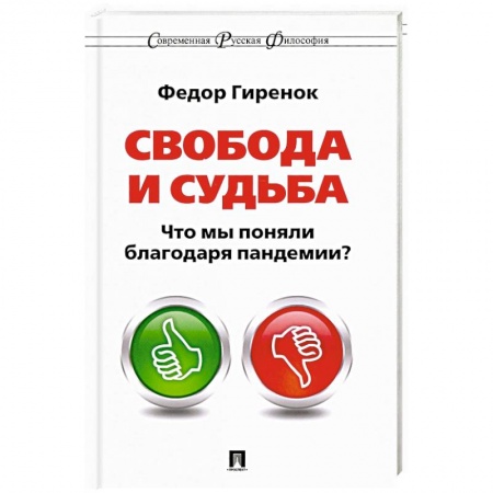 Общественные и гуманитарные науки, книга Свобода и судьба. Что мы поняли благодаря пандемии?