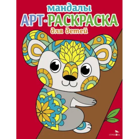 Досуг, творчество и кулинария, книга Мандалы. Вып.2. Коала