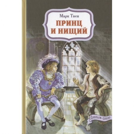 Проза для детей, книга Принц и нищий