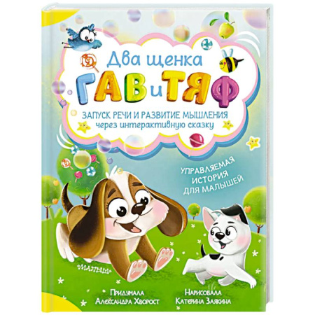 Сказки, книга Два щенка Гав и Тяф