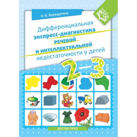 Учителям, педагогам, воспитателям, книга Дифференциальная экспресс-диагностика речевой и интеллектуальной недостаточности у детей 2-3 лет