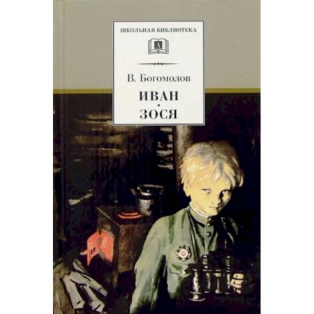 Проза для детей, книга Иван. Зося. Повести