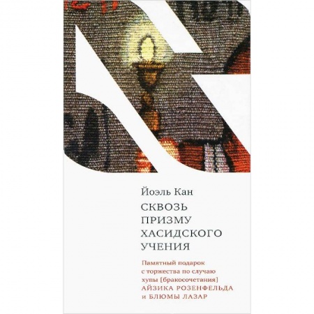 Книги, книга Сквозь призму хасидского учения