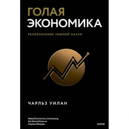 Экономика, книга Голая экономика. Разоблачение унылой науки