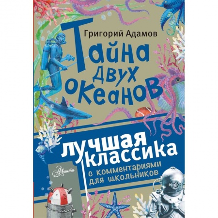 Проза для детей, книга Тайна двух океанов