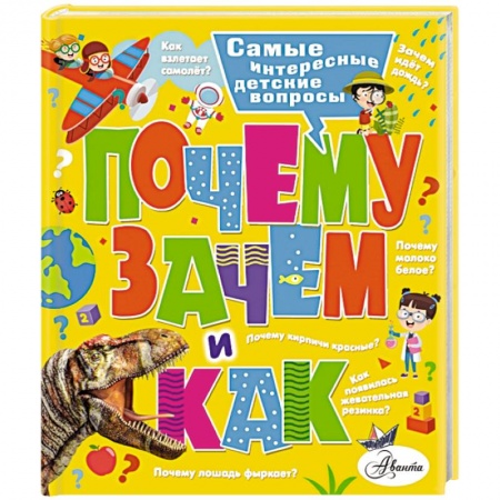 Познавательная литература, книга Почему, зачем и как? Самые интересные детские вопросы