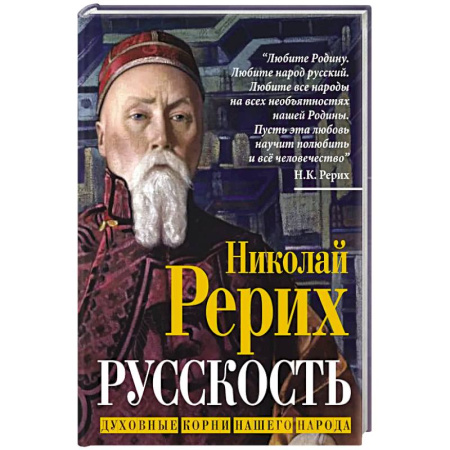 Общественные и гуманитарные науки, книга Русскость. Духовные корни нашего народа