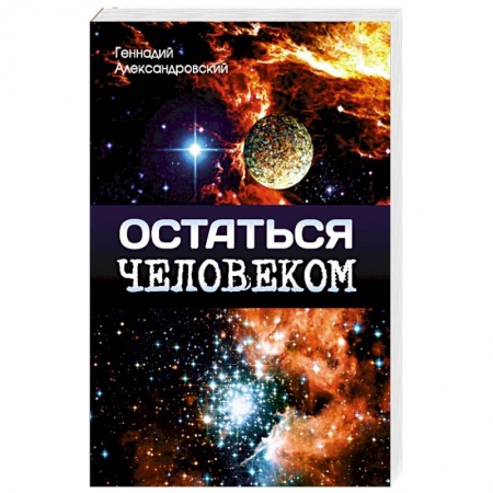 Книги, книга Остаться человеком. Сборник фантастических рассказов
