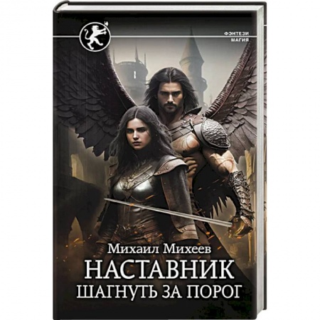 Фантастика, фэнтези, книга Наставник. Шагнуть за порог