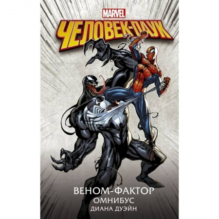 Развлечения. Праздники. Юмор, книга Человек-Паук. Веном-фактор. Омнибус