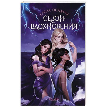 Фантастика, фэнтези, книга Сезон вдохновения