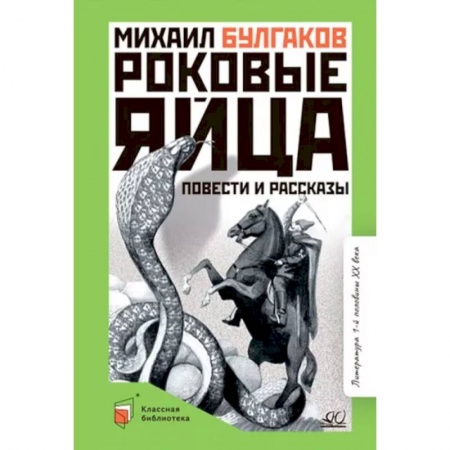 Проза для детей, книга Роковые яйца. Повести и рассказы