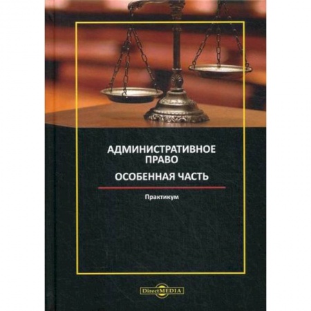 Общественные и гуманитарные науки, книга Административное право. Особенная часть