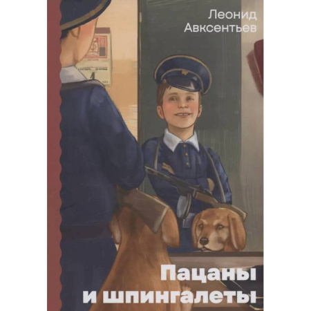 Проза для детей, книга Пацаны и шпингалеты