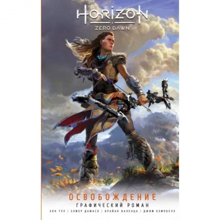Развлечения. Праздники. Юмор, книга Horizon Zero Dawn. Освобождение