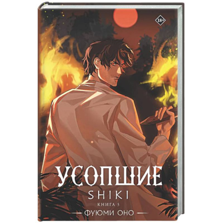 Фантастика, фэнтези, книга Усопшие. Shiki. Книга 5