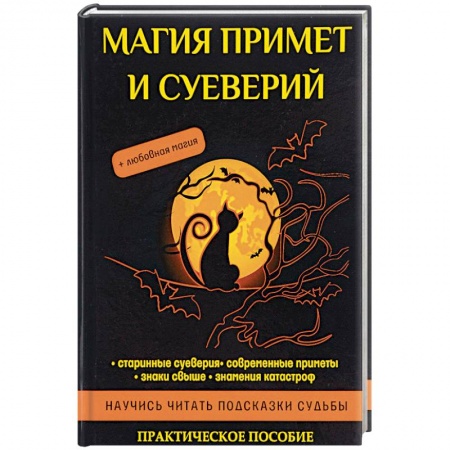 Магия и колдовство, книга Магия примет и суеверий