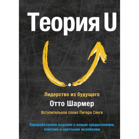 Менеджмент, книга Теория U. Лидерство из будущего