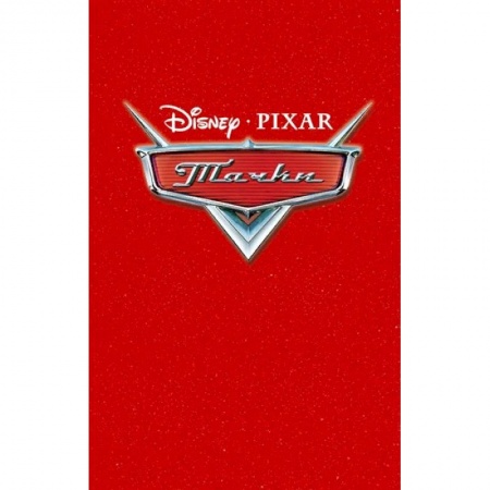 Проза для детей, книга Тачки