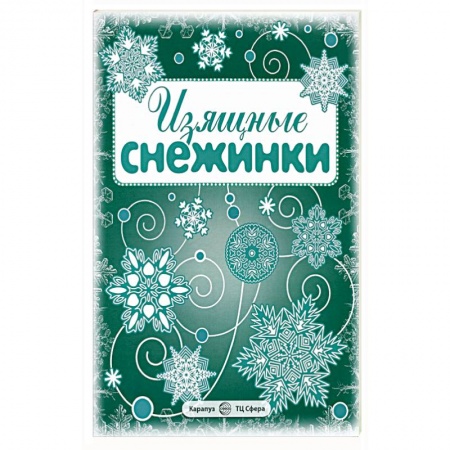 Досуг, творчество и кулинария, книга Изящные снежинки. Вырезаем из бумаги (8 снежинок, 2 гирлянды)