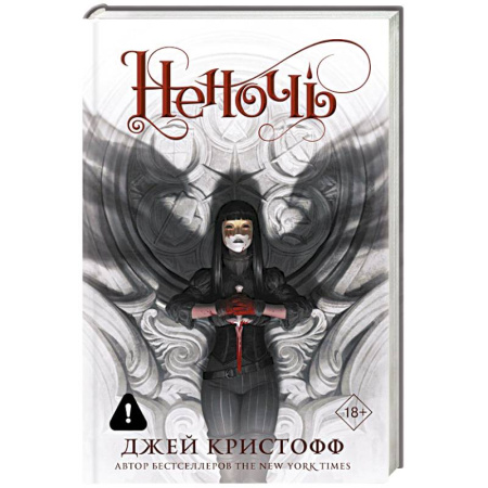 Фантастика, фэнтези, книга Неночь (новая редакция)