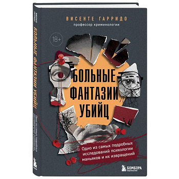 Больные фантазии убийц. Одно из самых подробных исследований психологии маньяков и их извращений Больные фантазии убийц. Одно из самых подробных исследований психологии маньяков и их извращений