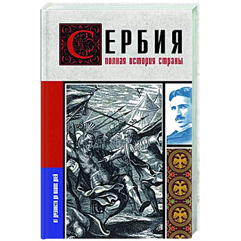 Сербия. Полная история страны Сербия. Полная история страны