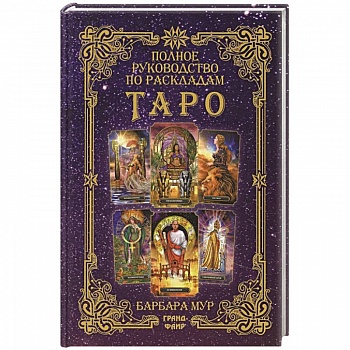 Полное руководство по раскладам Таро