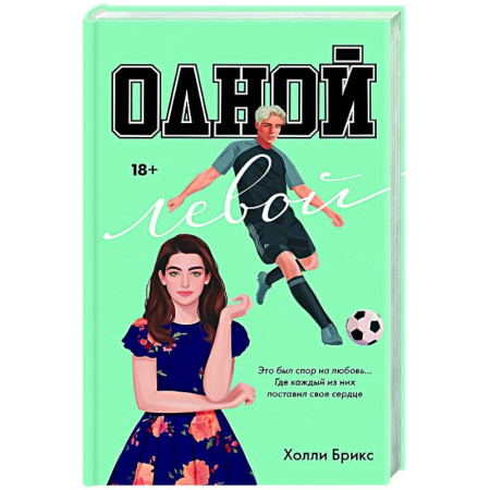 Любовный роман, книга Одной левой