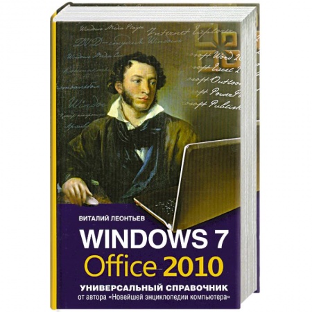 Книги, книга Windows 7, Office 2010. Универсальный справочник