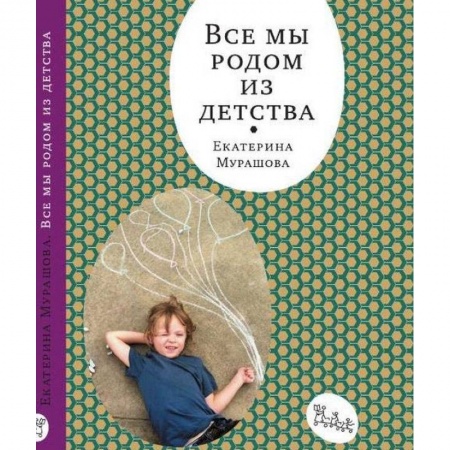 Книги для родителей, книга Все мы родом из детства