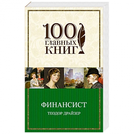 Книги, книга Финансист