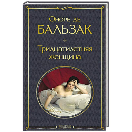 Классика, современная литература, книга Тридцатилетняя женщина