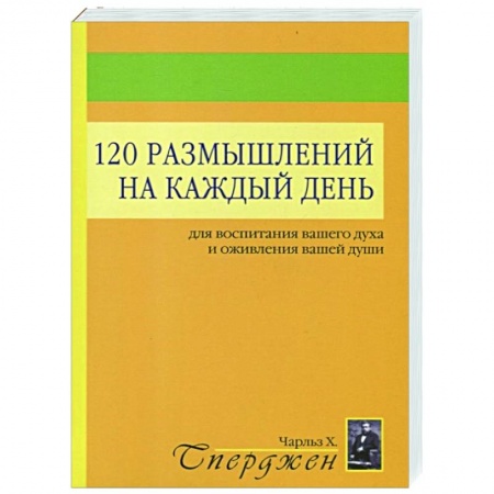 Религия, книга 120 размышлений на каждый день. Для воспитания вашего духа и оживления вашей души. 2-е изд