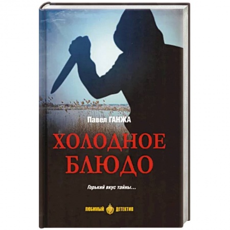 Детективы, триллеры, книга Холодное блюдо