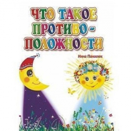 Книги для дошкольников (4-6 лет), книга Что такое противоположности
