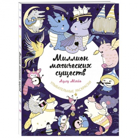 Досуг, творчество и кулинария, книга Миллион магических существ. От единорогов до милых драконов