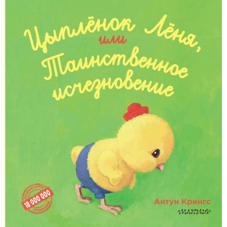 Сказки, книга Цыпленок Лёня, или Таинственное исчезновение
