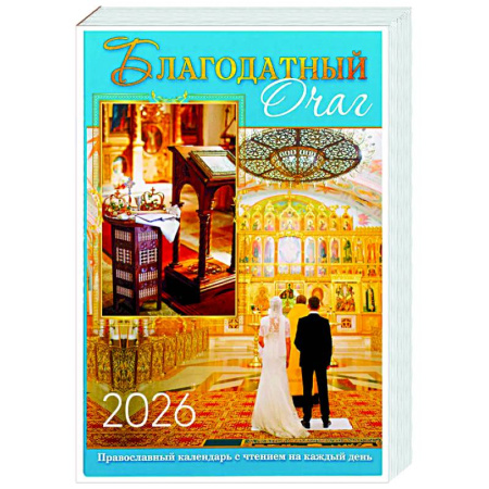 Православие, книга Благодатный очаг. Календарь для православной семьи с чтением на каждый день. 2026 год