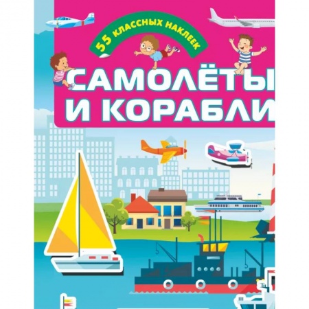Досуг, творчество и кулинария, книга Самолеты и корабли