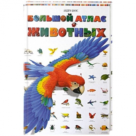 Познавательная литература, книга Большой атлас животных