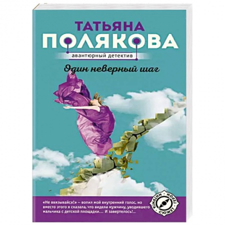 Детективы, триллеры, книга Один неверный шаг