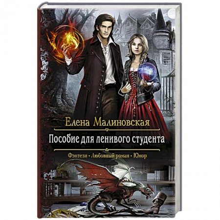 Фантастика, фэнтези, книга Пособие для ленивого студента