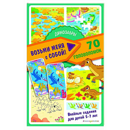 Досуг, творчество и кулинария, книга Динозавры