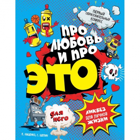 Книги, книга ДЛЯ НЕГО. Про любовь и про ЭТО. Ликбез для личной жизни
