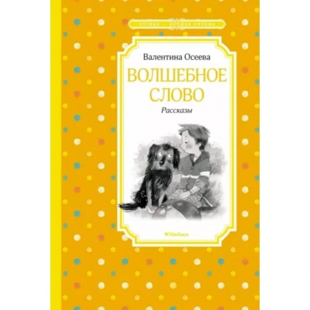 Проза для детей, книга Волшебное слово