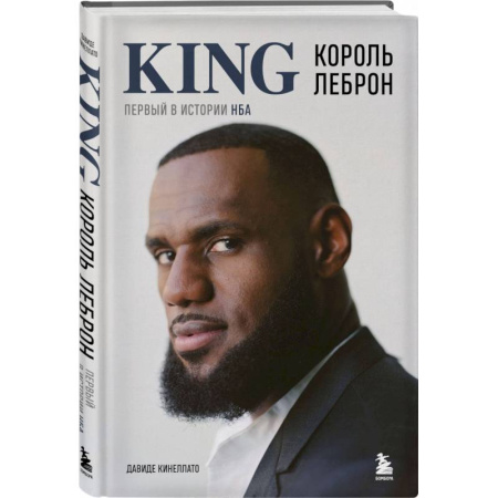 Мемуары, биографии, книга Король Леброн. Первый в истории НБА