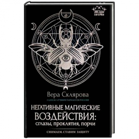 Магия и колдовство, книга Негативные магические воздействия. Сглазы, проклятия, порчи