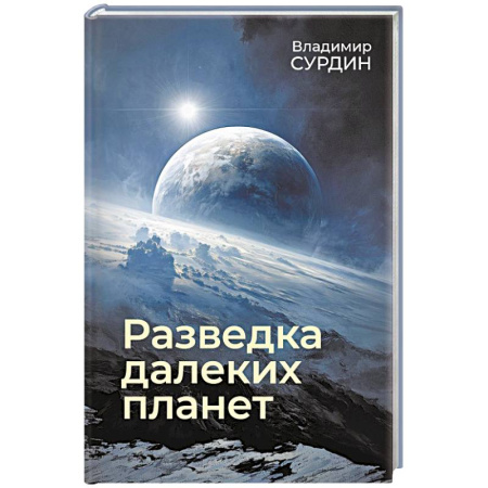 Школьникам и абитуриентам, книга Разведка далеких планет